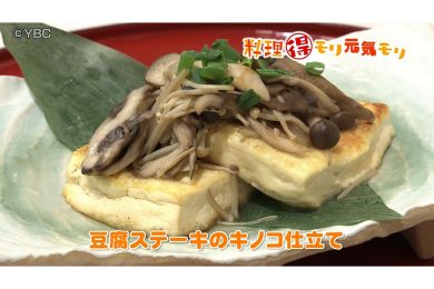 10月13日放送　会田勝弘先生　豆腐ステーキのきのこ仕立て